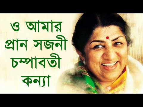 O Amar Pran Sajani Champavati - Lata Mangeshkar [Remastered]