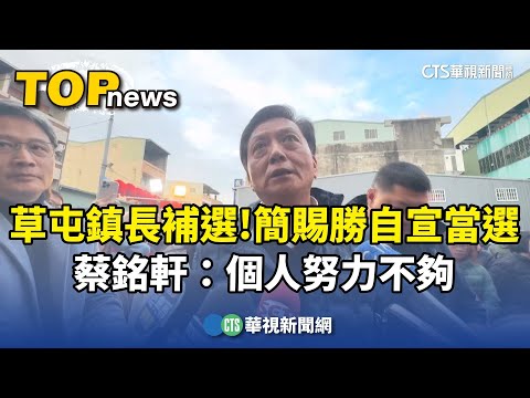 草屯鎮長補選　簡賜勝自宣當選　蔡銘軒：個人努力不夠