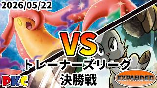 ポケカ エクストラ トレーナーズリーグ 第149回 PKC 決勝戦 パンプジンex vs ボルビーエヴォリューション