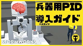 #80【解説動画】兵器にPIDを組み込むには？・・Stormworks  【dlc】 【低い声で実況するの？】【初心者】【武器】