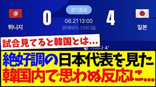 【韓国の反応】絶好調の日本代表を見て、思わぬ反応をする韓国サポの反応がこちらです...