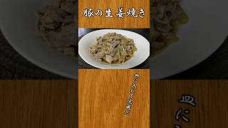 簡単おかず 豚の生姜焼き：1人暮らしオッサンの #料理 #shorts