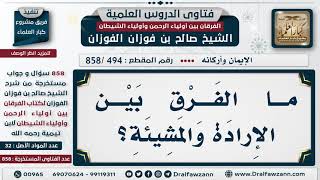 [494 -858] ما الفرق بين الإرادة والمشيئة؟