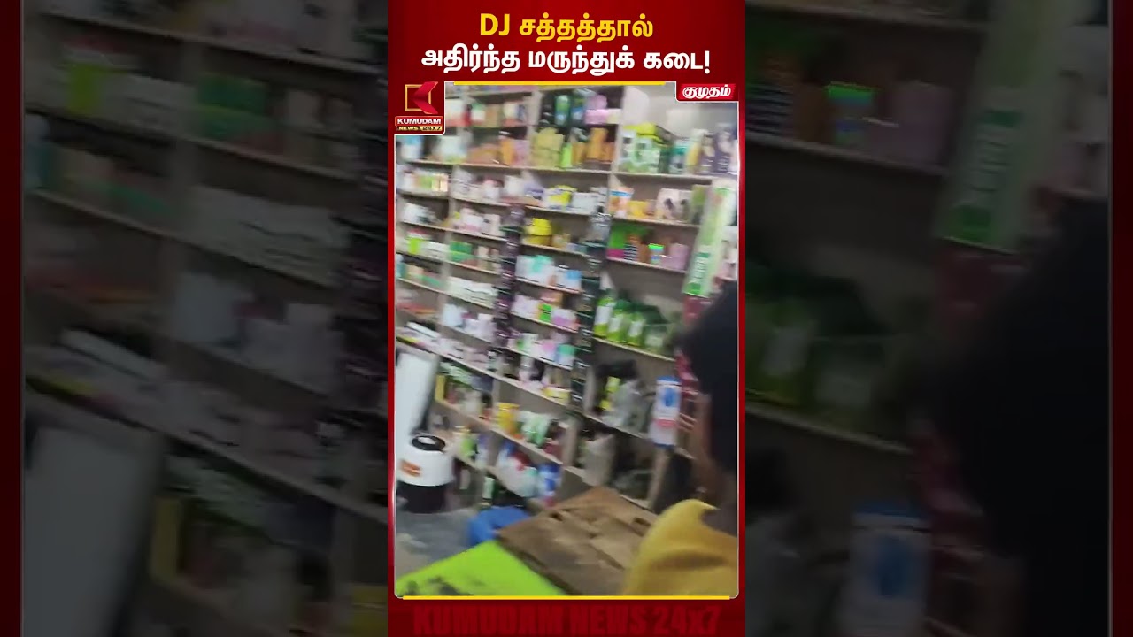DJ சத்தத்தால் அதிர்ந்த மருந்துக் கடை! HighBassDJ | LoudSound | Kumudam News #shorts DJ சத்தத்தால் அதிர்ந்த மருந்துக் கடை! HighBassDJ | LoudSound | Kumudam News #shorts