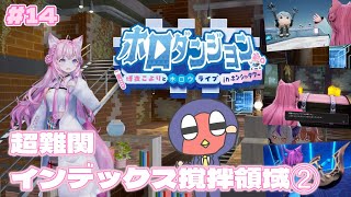 【ホロダンジョン】 #14 今度こそクリアして見せる！超難関ダンジョン「インデックス撹拌領域」に２回目の挑戦 【holo Indie】
