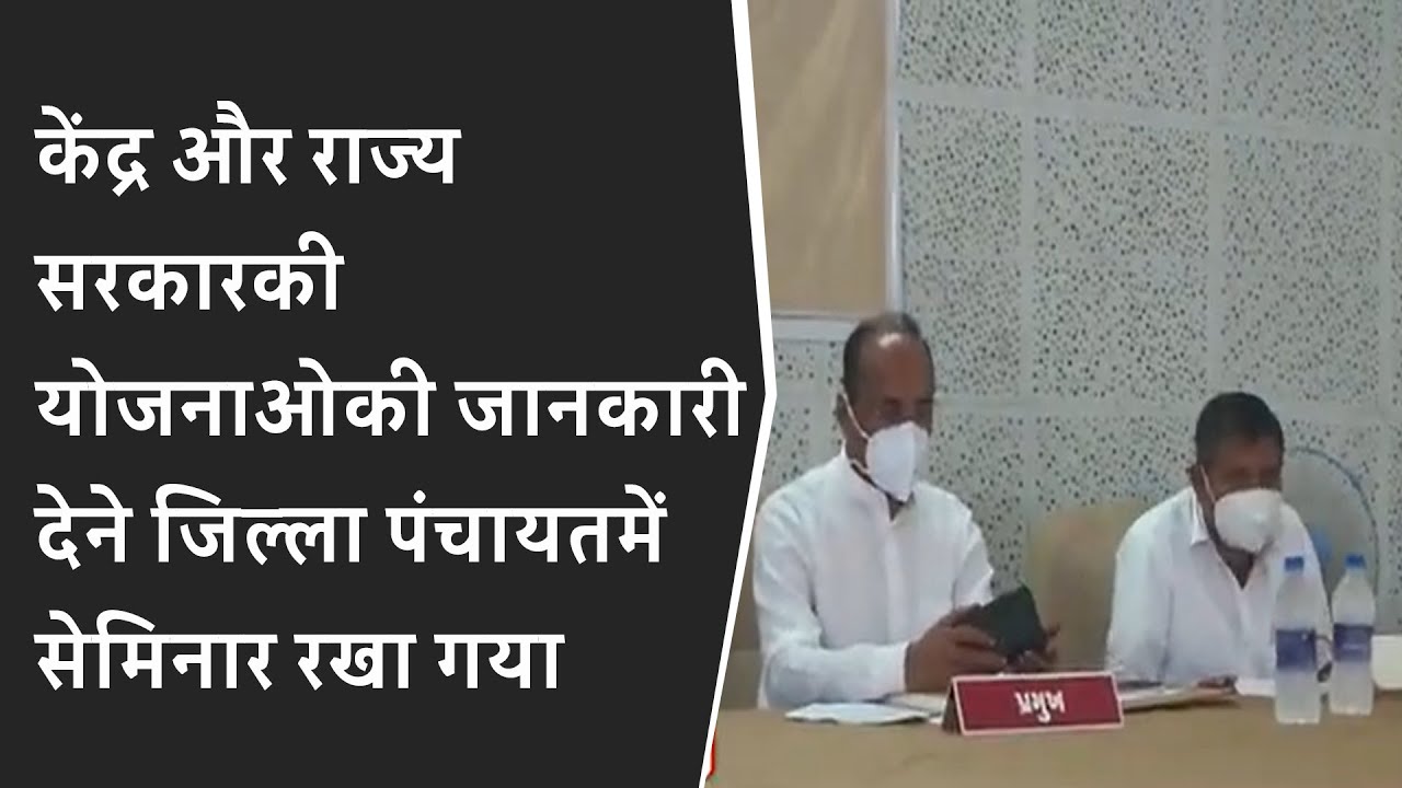 केंद्र और राज्य सरकारकी योजनाओकी जानकारी देने जिल्ला पंचायतमें सेमिनार रखा गया BRG NEWS