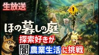 【ほの暮らしの庭(生放送)】探索好き実況者がスローライフをやります(1)