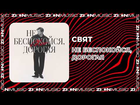 Свят – Не беспокойся, дорогая