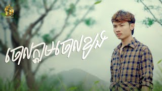 ចោលក្ដាមចោលខ្យង | រិន សារៈ [ OFFICIAL VIDEO ]