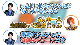 虫眼鏡の重要性、コムドット・自分たちの良さを語る東海オンエア