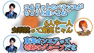 虫眼鏡の重要性、コムドット・自分たちの良さを語る東海オンエア