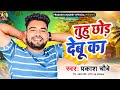 Video तुहू छोड़ देबू का Prakash Chaubey Tuhu Chhod Debu Ka New Bhojpuri 