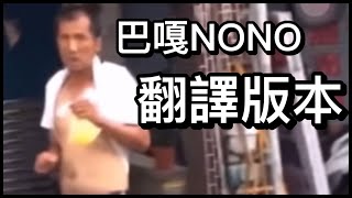 [問卦] 謀巴啦，八嘎no no是什麼? 