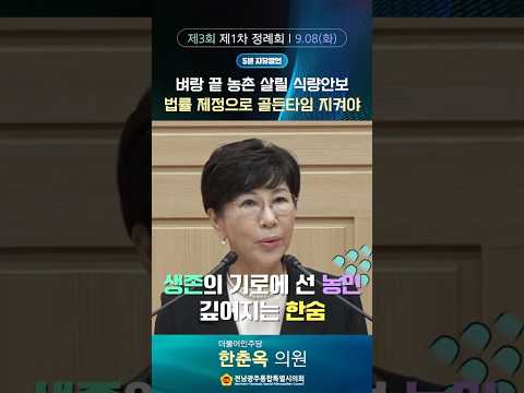 5분자유발언 #한춘옥의원 (제3회 제1차 정례회 제1차 본회의)
