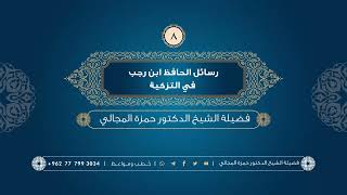 صورة رسائل الحافظ ابن رجب في التزكية 08 - الشيخ الدكتور حمزة المجالي