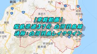 【車載動画】 福島県道37号 白河羽鳥線　通称：白河羽鳥レイクライン