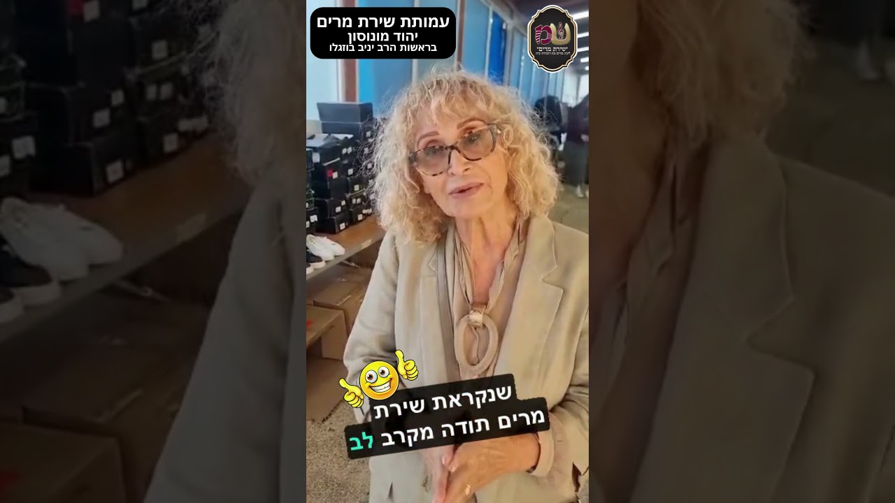 עותת שירת מרים - יהוד מונוסון | בראשות הרב יניב בוזגלו | ממשיכים במעשי חסד נפלאים לכלל ולפרט🤝