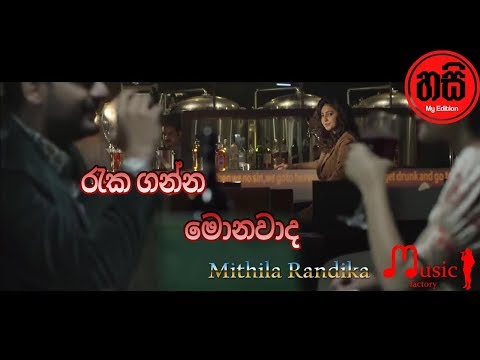 Rekaganna Monawada - Mithila Randika_ New Songs 2018