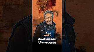 زائد ناقص | مهنة بيع السمك بين ربح وخسارة thumbnail