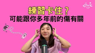 EP7｜瑜伽練習卡住？可能跟你多年前的傷有關