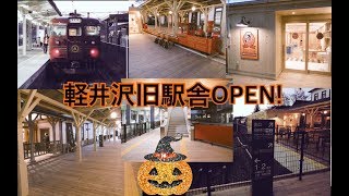 10/27OPEN! 『軽井沢駅旧駅舎』しなの鉄道