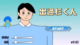 出過杉くん クリアRTA