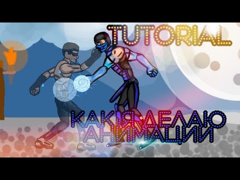 КАК Я ДЕЛАЮ АНИМАЦИИ В РИСУЕМ МУЛЬТФИЛЬМЫ 2 | ТУТОРИАЛ