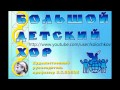 Большой Детский Хор #6 