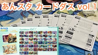 【あんスタ】本日発売！あんスタのカードダスvol.1を8個バラ開封♪#651