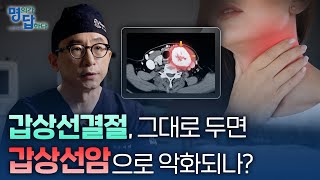 땡큐서울의원 하정훈 원장 갑상선결절