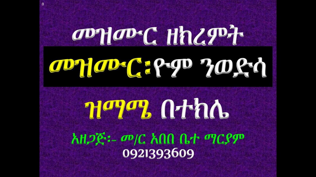 #መዝሙር፡ በ፪ ዮም ንወድሳ #ከነሐሴ 1 እስከ 7 #ዝማሜ #በበአታ