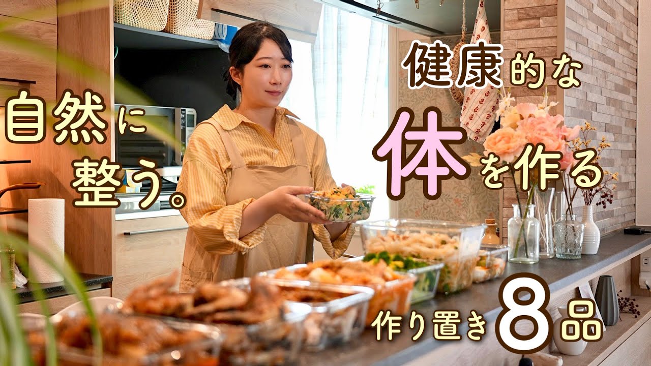 自然と心と体が整う魔法の8品。ヘルシー＆ガッツリの幸せご飯が叶う作り置き。