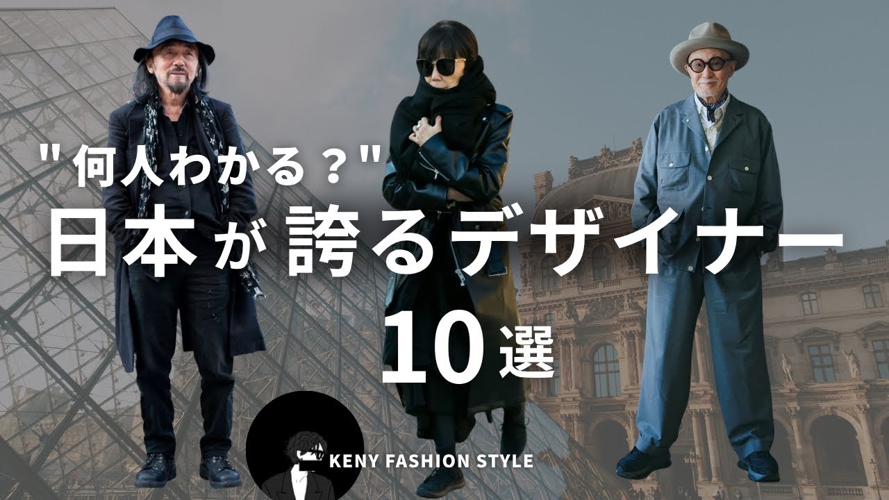 【見ないと損！？】日本が誇る伝説ファッションデザイナー10選｜これを知るだけで服の見方が変わる