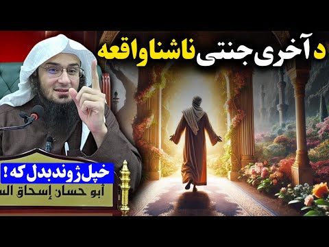 Amazing story of last man entering JANNAH by sheikh abu hassan swati @IsmailSalafi