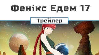 Фенікс. Едем 17 (трейлер)