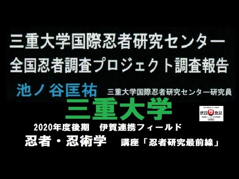 歴史文化学科 「三重大学国際忍者研究センター全国忍者調査プロジェクト調査報告」  池ノ谷匡祐（国際忍者研究センター研究員）三重大学伊賀連携フィールド2020年度後期講座 「忍者・忍術学講座：忍者研究最前線」3月