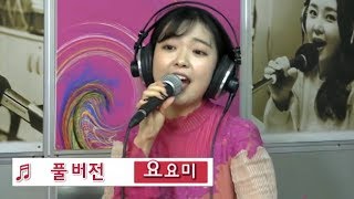 요요미 (신나는오후 풀버전) 사랑의 알람/오라버니/캐롤 무반주/자기야/이 오빠 뭐야 (2018.12.20) yoyomi