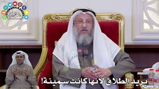 1472 - يريد الطلاق لأنها كانت سمينة! - عثمان الخميس
