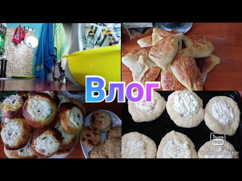 Пеку ватрушки и пирожки Домашний влог