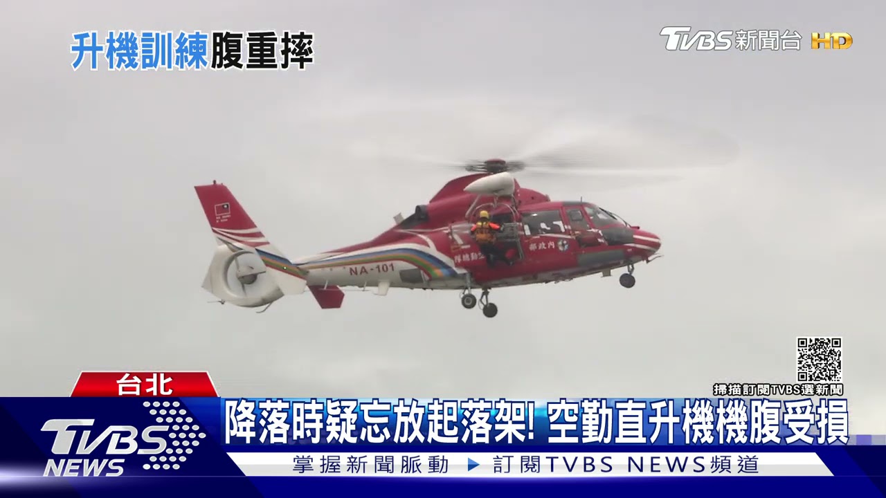 降落時忘放下起落架! 空勤海豚直升機機腹受損