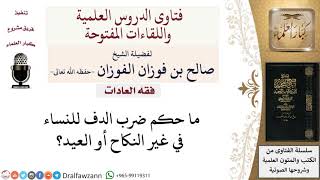 صورة متى يجوز ضرب الدف؟ لمعالي الشيخ صالح الفوزان