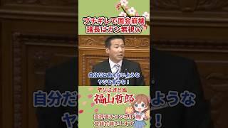 【ヤジ国会】ブチギレで国会崩壊 でも議長はガン無視w