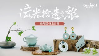 《原神》「流光拾遗之旅」——仙闻篇·龙泉青瓷