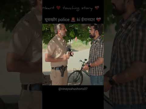 घूसखोर police की ईमानदारी ❤️‍🩹🥹