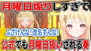改名すんな！月曜日煽りしすぎて公式でも月曜日扱いされる奏【ホロライブ切り抜き/音乃瀬奏】