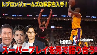 【NBA映像あり！】レブロンとレイカーズの活躍をバスケ芸人と観よう！