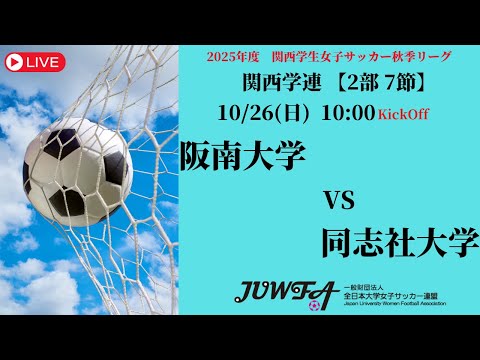 体育学科 【関西秋季2部7節】 阪南大学 × 同志社大学 10/26（日）10:00