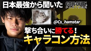 【CODモバイル】日本最強の選手流！撃ち合いに勝てるキャラコン方法を紹介！