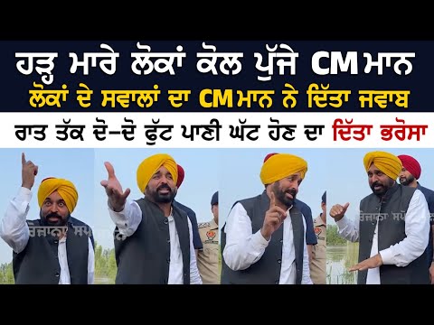 ਹੜ੍ਹ ਮਾਰੇ ਲੋਕਾਂ ਕੋਲ ਪੁੱਜੇ CM ਮਾਨ, ਲੋਕਾਂ ਦੇ ਸਵਾਲਾਂ ਦਾ CM ਮਾਨ ਨੇ ਦਿੱਤਾ ਜਵਾਬ