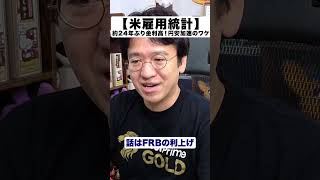 【今夜の米雇用統計】約24年ぶりの金利高が円安を押し上げている仕組み